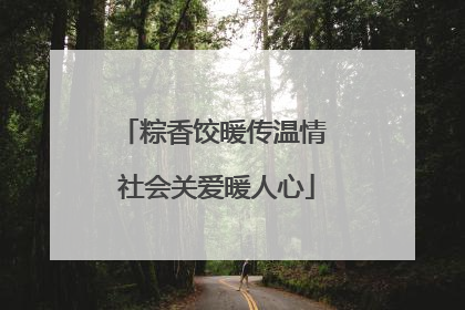 粽香饺暖传温情 社会关爱暖人心