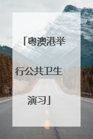 粤澳港举行公共卫生演习