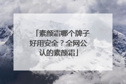 素颜霜哪个牌子好用安全？全网公认的素颜霜