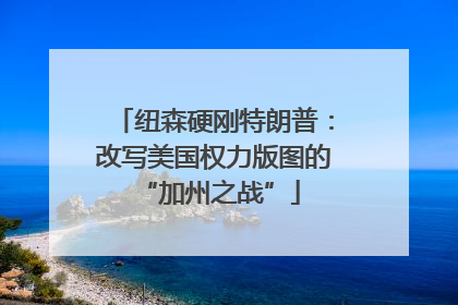 纽森硬刚特朗普：改写美国权力版图的 “加州之战”