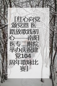 红心向党颂党恩 医路放歌践初心——南阳医专二附院举办庆祝建党104 周年歌咏比赛