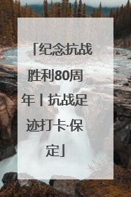 纪念抗战胜利80周年丨抗战足迹打卡·保定