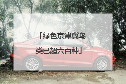 绿色京津冀鸟类已超六百种