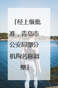 经上级批准，青岛市公安局部分机构名称调整