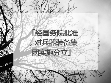 经国务院批准，对兵器装备集团实施分立