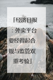 经济日报：外卖平台要经得起合规与监管双重考验