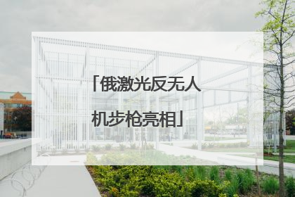 俄激光反无人机步枪亮相