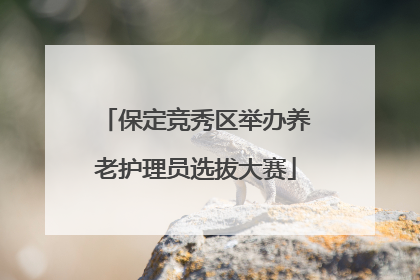 保定竞秀区举办养老护理员选拔大赛