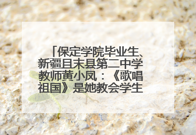 保定学院毕业生、新疆且末县第二中学教师黄小凤：《歌唱祖国》是她教会学生的第一首歌