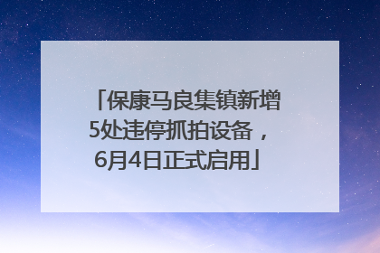 保康马良集镇新增5处违停抓拍设备，6月4日正式启用