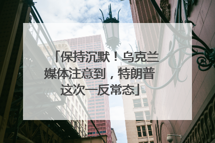 保持沉默！乌克兰媒体注意到，特朗普这次一反常态