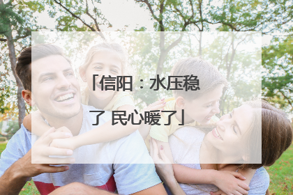 信阳：水压稳了 民心暖了