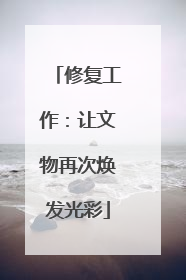 修复工作：让文物再次焕发光彩