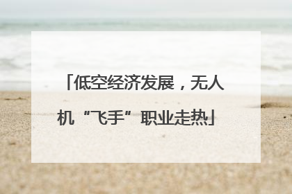 低空经济发展，无人机“飞手”职业走热