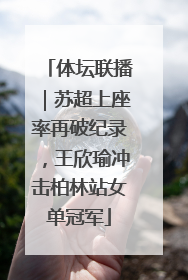 体坛联播｜苏超上座率再破纪录，王欣瑜冲击柏林站女单冠军