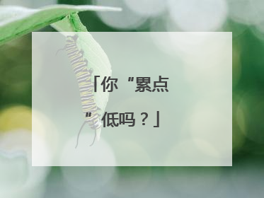 你“累点”低吗？