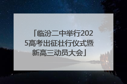 临汾二中举行2025高考出征壮行仪式暨新高三动员大会