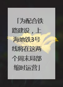 为配合铁路建设，上海地铁3号线将在这两个周末局部缩时运营