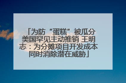 为防“蛋糕”被瓜分 美国罕见主动推销 王明志：为分摊项目开发成本同时消除潜在威胁