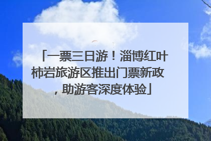 一票三日游！淄博红叶柿岩旅游区推出门票新政，助游客深度体验