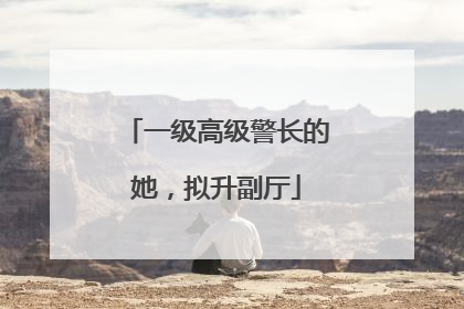 一级高级警长的她，拟升副厅