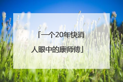 一个20年快消人眼中的康师傅