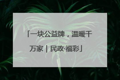 一块公益牌，温暖千万家｜民政·福彩