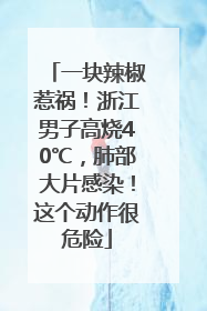 一块辣椒惹祸！浙江男子高烧40℃，肺部大片感染！这个动作很危险