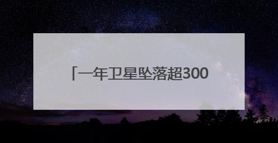 一年卫星坠落超300颗，SpaceX为何“坠落”事件频发？