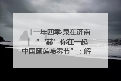 一年四季·泉在济南｜“‘赫’你在一起 中国颐莲喷雾节”：解锁济南夏日消费热潮中的国货新势力