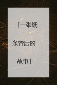 一张纸条背后的故事