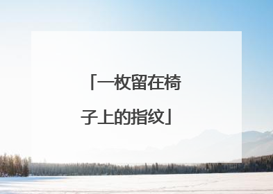 一枚留在椅子上的指纹