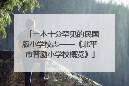一本十分罕见的民国版小学校志——《北平市普励小学校概览》