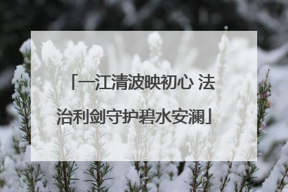 一江清波映初心 法治利剑守护碧水安澜