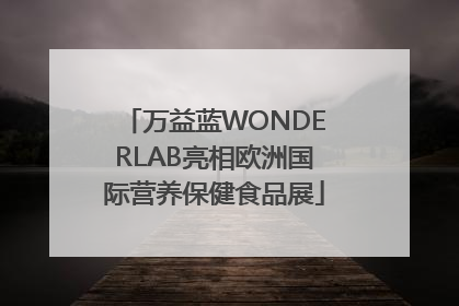万益蓝WONDERLAB亮相欧洲国际营养保健食品展