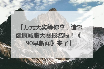 万元大奖等你拿，诸暨健康减脂大赛报名啦！《90早新闻》来了