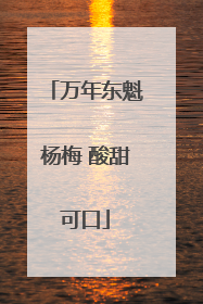 万年东魁杨梅 酸甜可口