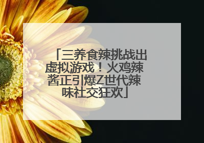 三养食辣挑战出虚拟游戏！火鸡辣酱正引爆Z世代辣味社交狂欢
