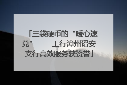 三袋硬币的“暖心速兑”——工行漳州诏安支行高效服务获赞誉