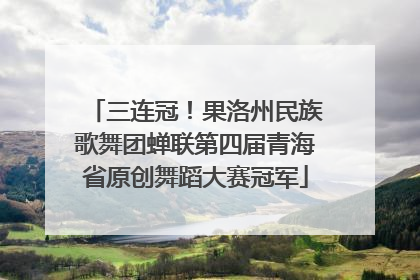 三连冠！果洛州民族歌舞团蝉联第四届青海省原创舞蹈大赛冠军