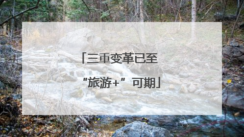 三重变革已至 “旅游+”可期