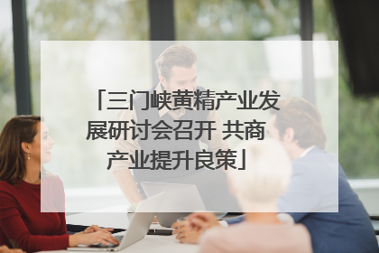 三门峡黄精产业发展研讨会召开 共商产业提升良策