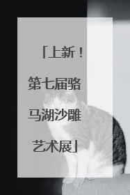 上新！第七届骆马湖沙雕艺术展