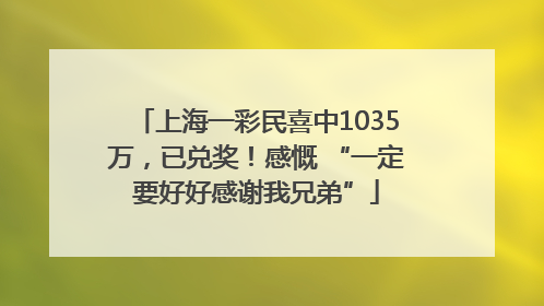 上海一彩民喜中1035万，已兑奖！感慨 “一定要好好感谢我兄弟”