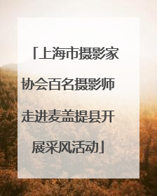 上海市摄影家协会百名摄影师走进麦盖提县开展采风活动