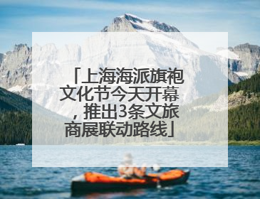 上海海派旗袍文化节今天开幕，推出3条文旅商展联动路线