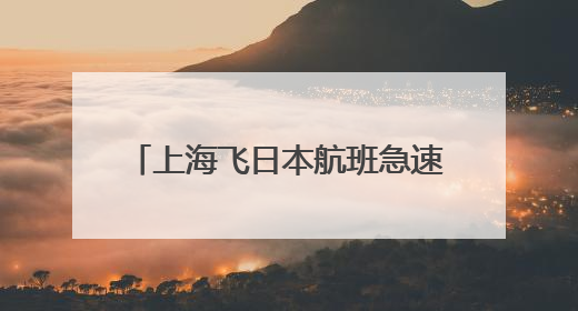 上海飞日本航班急速下降7000米，氧气面罩掉落！日航、春秋航空均回应→