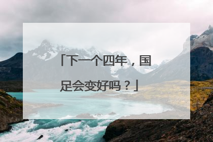 下一个四年，国足会变好吗？
