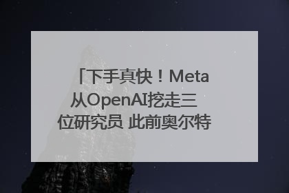 下手真快！Meta从OpenAI挖走三位研究员 此前奥尔特曼还曾出言嘲讽