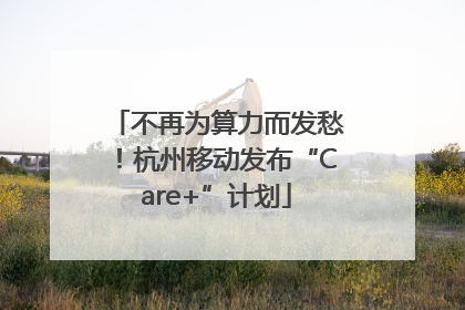 不再为算力而发愁！杭州移动发布“Care+”计划